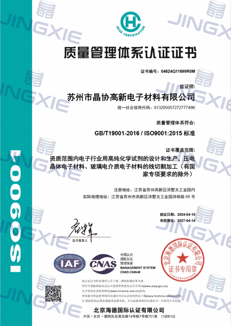 晶协质量体系9001证书